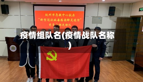 疫情组队名(疫情战队名称)-第1张图片