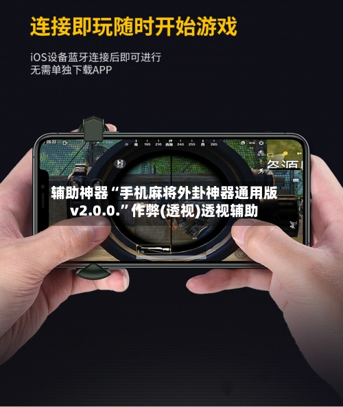 辅助神器“手机麻将外卦神器通用版v2.0.0.”作弊(透视)透视辅助-第1张图片