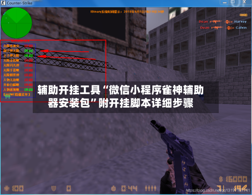 辅助开挂工具“微信小程序雀神辅助器安装包”附开挂脚本详细步骤-第1张图片