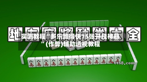实测教程“多乐跑得快15张开挂神器”(作弊)辅助透视教程-第1张图片