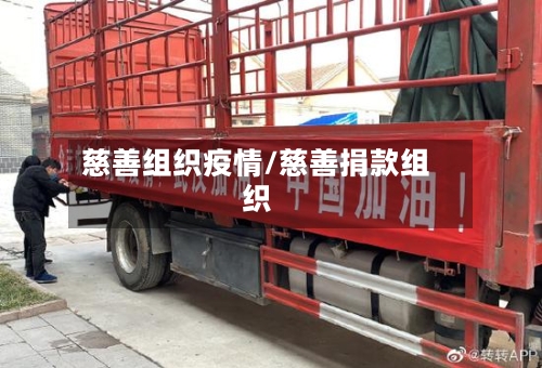 慈善组织疫情/慈善捐款组织-第1张图片