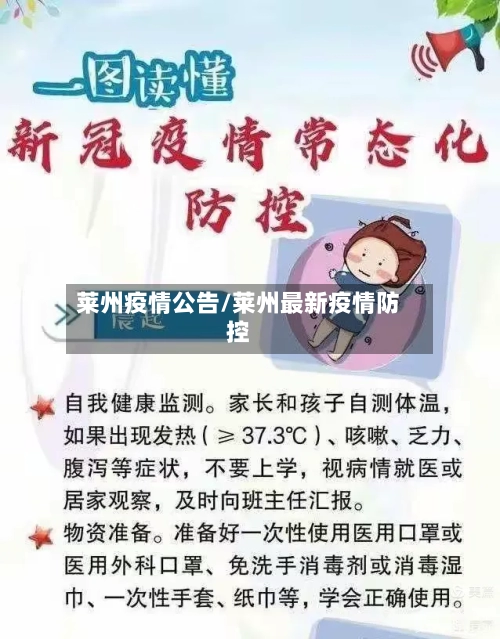 莱州疫情公告/莱州最新疫情防控-第1张图片
