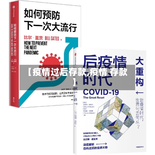 【疫情过后存款,疫情 存款】-第1张图片