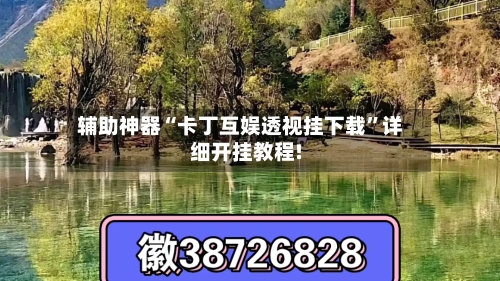 辅助神器“卡丁互娱透视挂下载”详细开挂教程!-第1张图片
