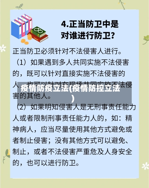 疫情防疫立法(疫情防控立法)-第1张图片