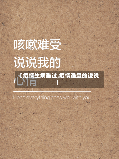【疫情生病难过,疫情难受的说说】-第1张图片