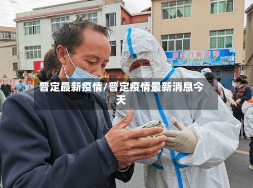 普定最新疫情/普定疫情最新消息今天-第1张图片
