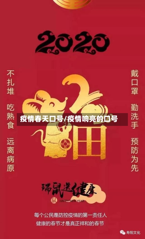 疫情春天口号/疫情响亮的口号-第1张图片