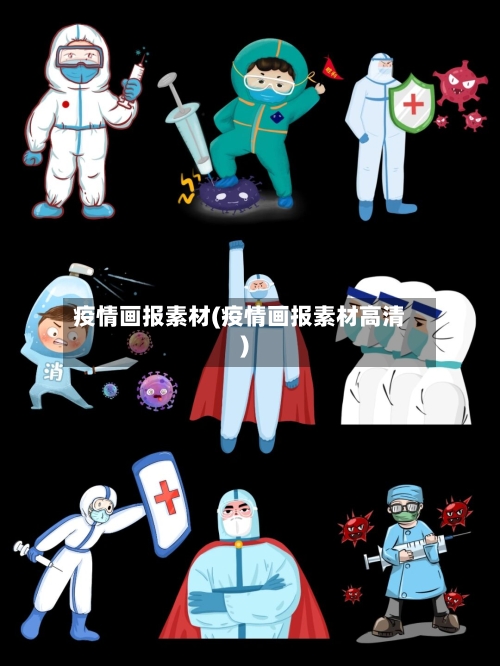 疫情画报素材(疫情画报素材高清)-第1张图片