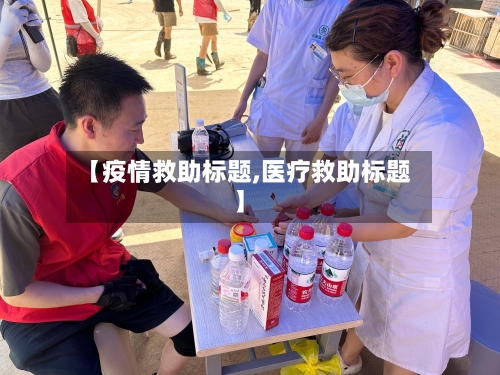 【疫情救助标题,医疗救助标题】-第1张图片