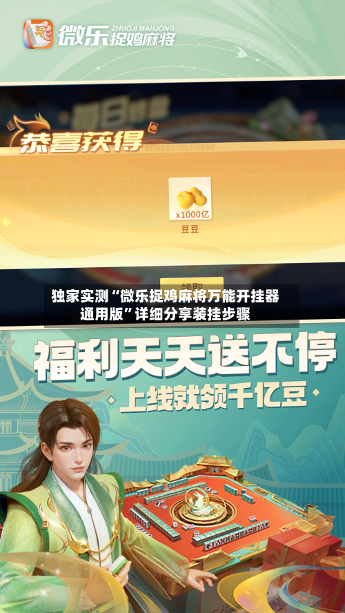 独家实测“微乐捉鸡麻将万能开挂器通用版”详细分享装挂步骤-第1张图片
