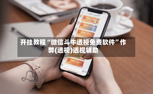 开挂教程“微信斗牛透视免费软件”作弊(透视)透视辅助-第1张图片