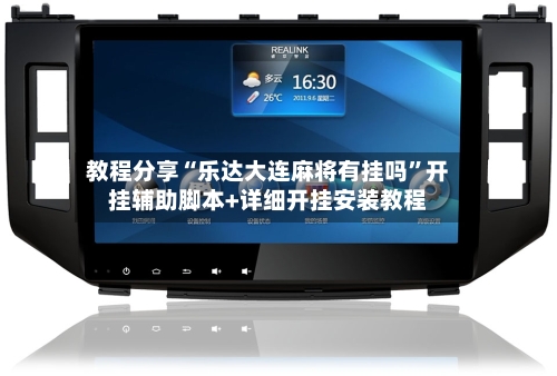 教程分享“乐达大连麻将有挂吗”开挂辅助脚本+详细开挂安装教程-第1张图片