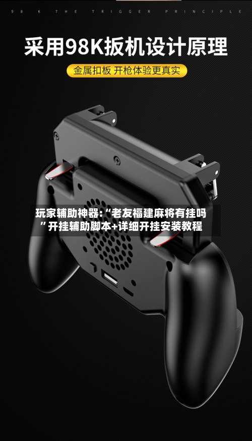 玩家辅助神器:“老友福建麻将有挂吗”开挂辅助脚本+详细开挂安装教程-第1张图片