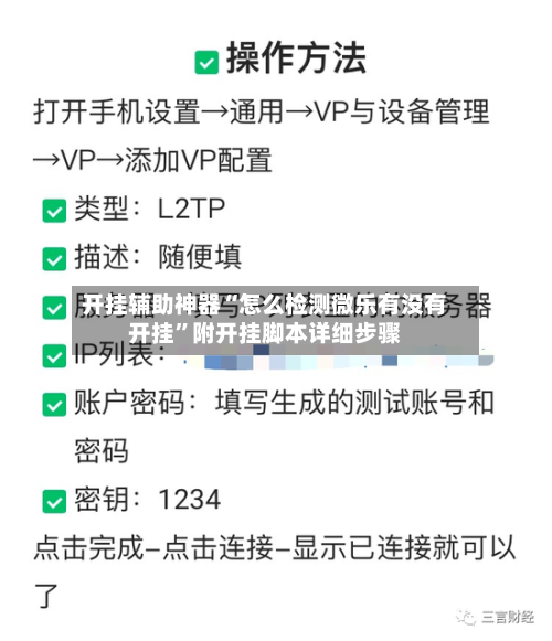 开挂辅助神器“怎么检测微乐有没有开挂”附开挂脚本详细步骤-第2张图片