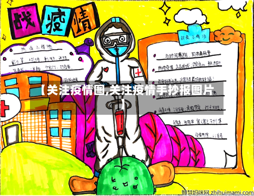 【关注疫情图,关注疫情手抄报图片】-第1张图片