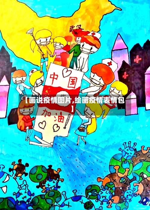 【画说疫情图片,绘画疫情表情包】-第1张图片