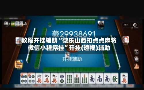 教程开挂辅助“微乐山西扣点点麻将微信小程序挂	”开挂(透视)辅助-第1张图片