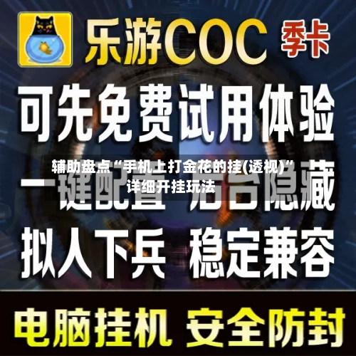 辅助盘点“手机上打金花的挂(透视)	”详细开挂玩法-第1张图片