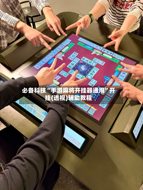 必备科技“手游麻将开挂器通用	”开挂(透视)辅助教程-第1张图片