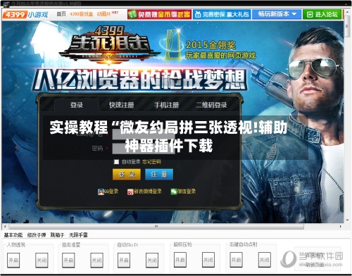 实操教程“微友约局拼三张透视!辅助神器插件下载-第2张图片