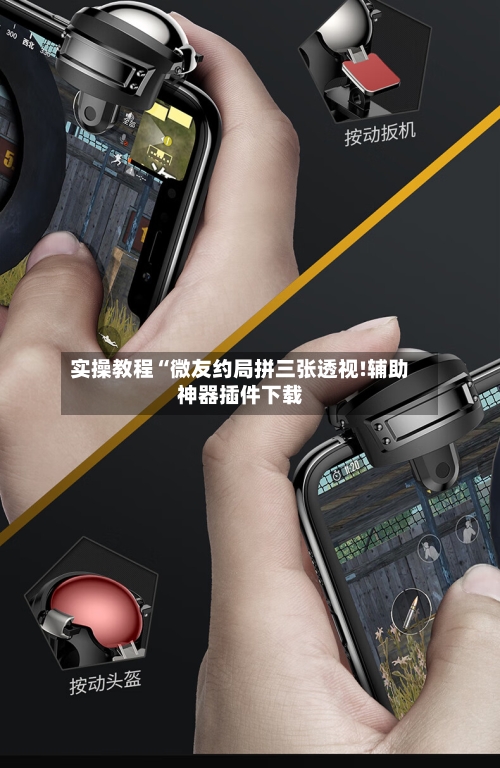 实操教程“微友约局拼三张透视!辅助神器插件下载-第3张图片