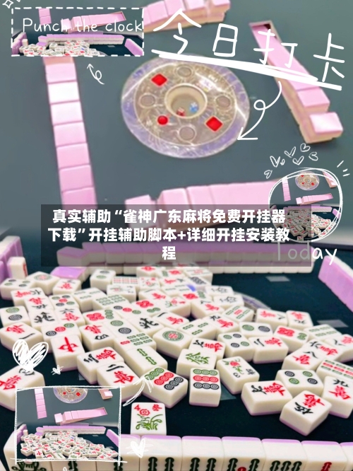 真实辅助“雀神广东麻将免费开挂器下载	”开挂辅助脚本+详细开挂安装教程-第1张图片
