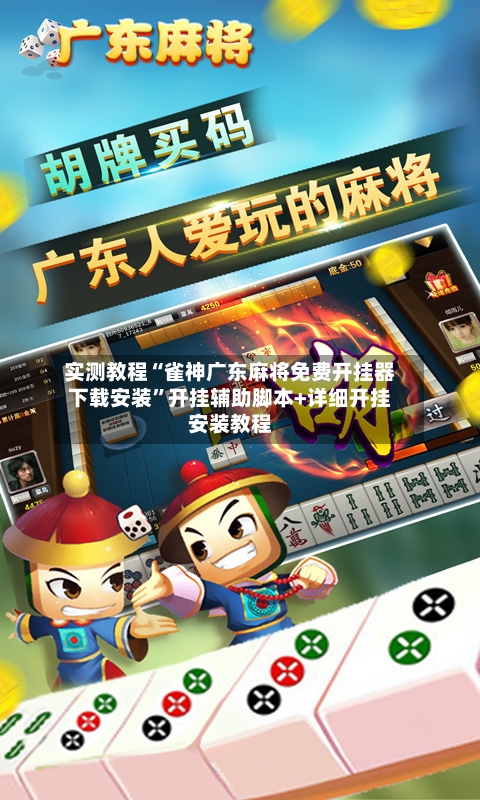 实测教程“雀神广东麻将免费开挂器下载安装”开挂辅助脚本+详细开挂安装教程-第1张图片