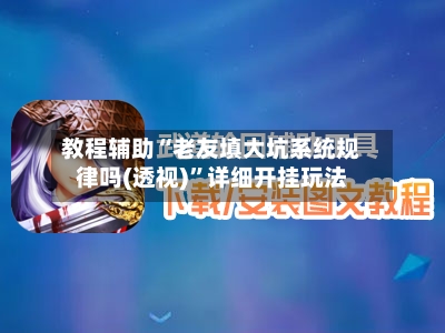 教程辅助“老友填大坑系统规律吗(透视)	”详细开挂玩法-第1张图片