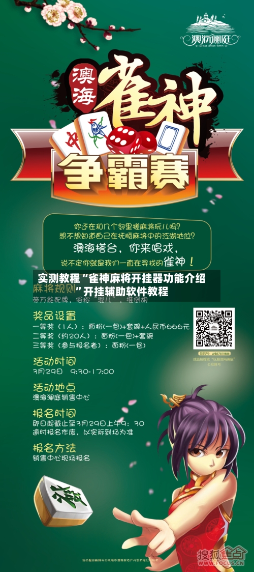 实测教程“雀神麻将开挂器功能介绍	”开挂辅助软件教程-第1张图片