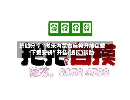 辅助分享“微乐内蒙古麻将开挂免费下载安装	”开挂(透视)辅助-第1张图片