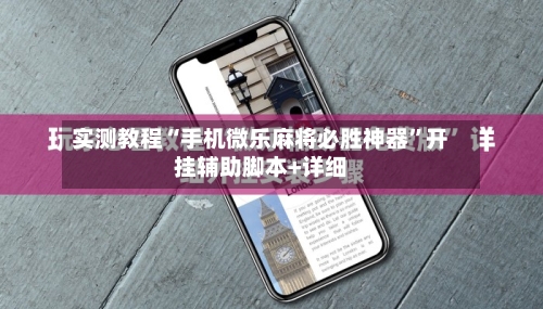 实测教程“手机微乐麻将必胜神器”开挂辅助脚本+详细-第3张图片
