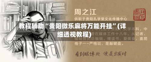 教程辅助“贵阳微乐麻将万能开挂	”(详细透视教程)-第1张图片