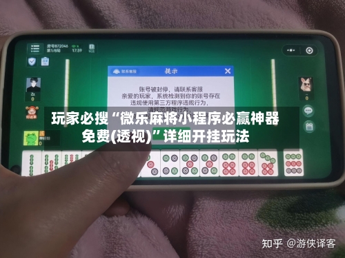 玩家必搜“微乐麻将小程序必赢神器免费(透视)”详细开挂玩法-第1张图片