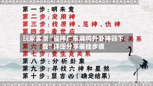 玩家实测“雀神广东麻将外卦神器下载”详细分享装挂步骤-第1张图片