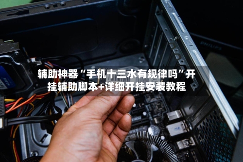 辅助神器“手机十三水有规律吗”开挂辅助脚本+详细开挂安装教程-第1张图片