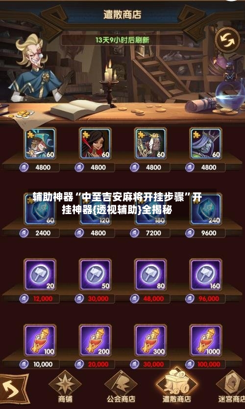辅助神器“中至吉安麻将开挂步骤	”开挂神器{透视辅助}全揭秘-第2张图片