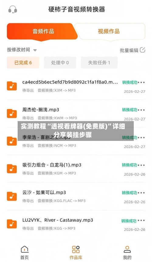 实测教程“透视看牌器(免费版)	”详细分享装挂步骤-第1张图片