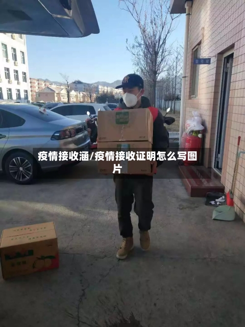 疫情接收涵/疫情接收证明怎么写图片-第1张图片