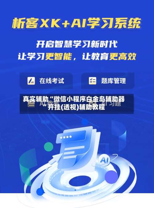 真实辅助“微信小程序白金岛辅助器”开挂(透视)辅助教程