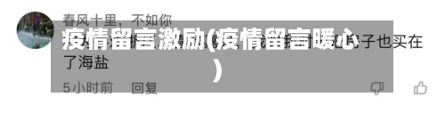 疫情留言激励(疫情留言暖心)