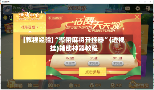 [教程经验]“聚闲麻将开挂器”(透视挂)辅助神器教程