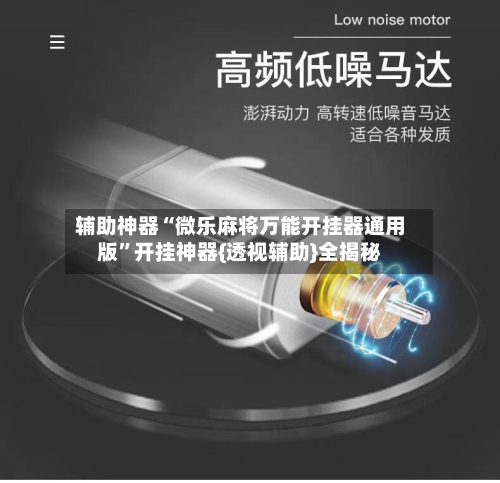 辅助神器“微乐麻将万能开挂器通用版	”开挂神器{透视辅助}全揭秘-第2张图片