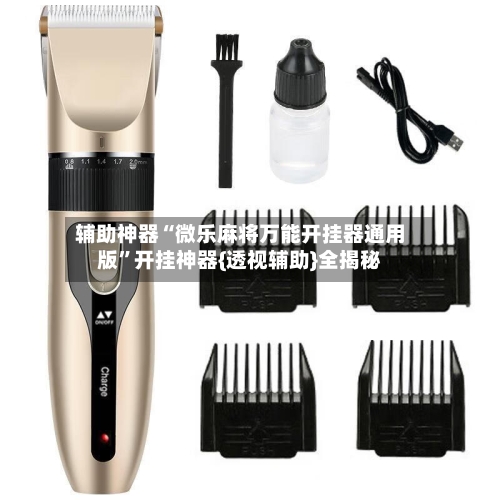 辅助神器“微乐麻将万能开挂器通用版”开挂神器{透视辅助}全揭秘
