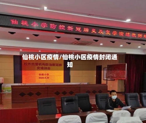 仙桃小区疫情/仙桃小区疫情封闭通知