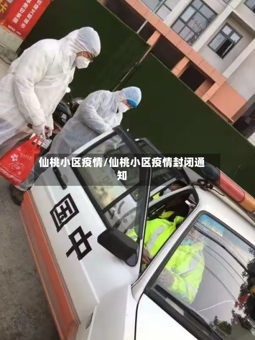 仙桃小区疫情/仙桃小区疫情封闭通知-第2张图片