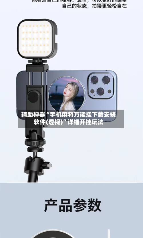 辅助神器“手机麻将万能挂下载安装软件(透视)”详细开挂玩法-第1张图片