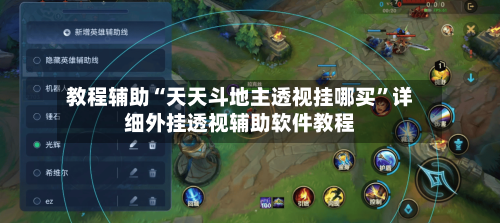 教程辅助“天天斗地主透视挂哪买”详细外挂透视辅助软件教程