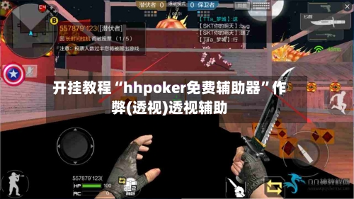 开挂教程“hhpoker免费辅助器”作弊(透视)透视辅助