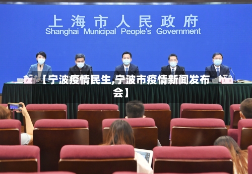 【宁波疫情民生,宁波市疫情新闻发布会】